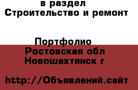  в раздел : Строительство и ремонт » Портфолио . Ростовская обл.,Новошахтинск г.